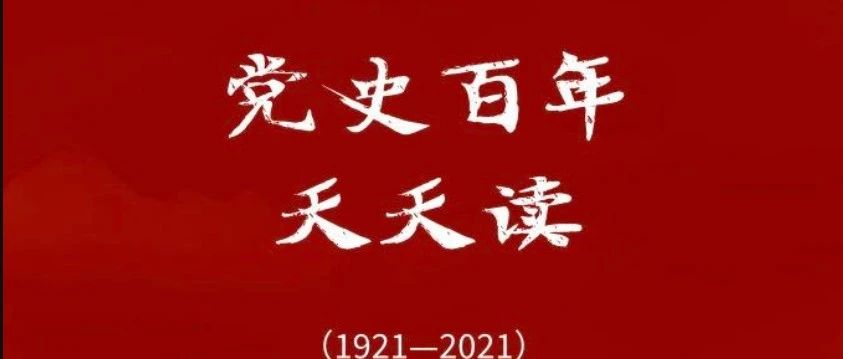 学习教育 | 党史上的今天·6月12日