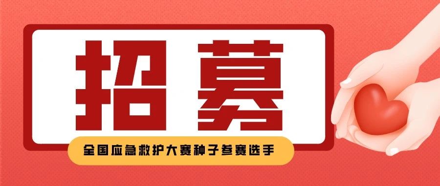 招募 | 全国应急救护大赛种子参赛选手在我校招募啦