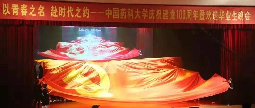 中国药科大学庆祝建党100周年暨欢送毕业生晚会浓情上演