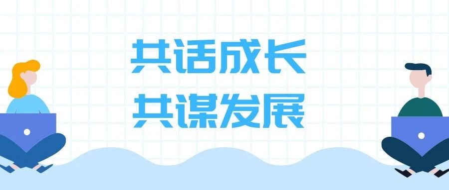 校长与青年学生面对面 ——我校举办“共话成长 共谋发展”师生畅谈会