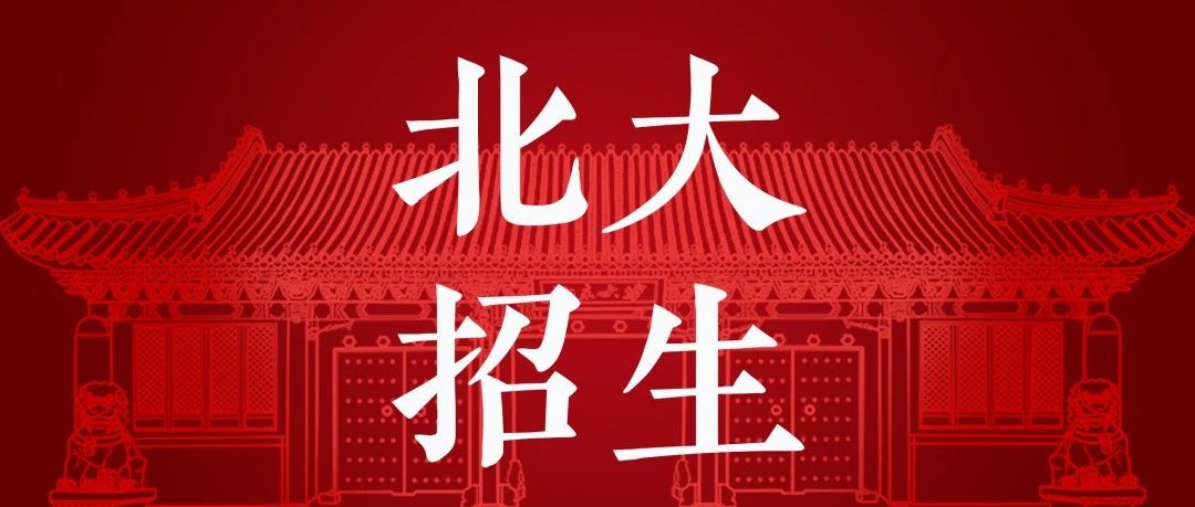 发布！北京大学2021招生简章暨报考指南
