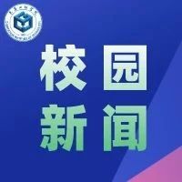 学校领导深入各学院调研毕业生就业工作