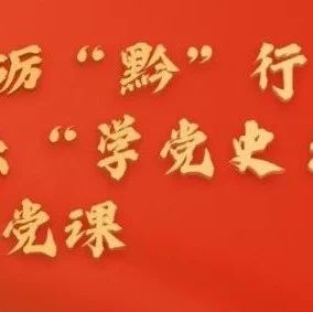 关注！省委教育工委副书记、省教育厅党组书记、厅长邹联克主讲“学党史、讲党史”系列微党课第二讲