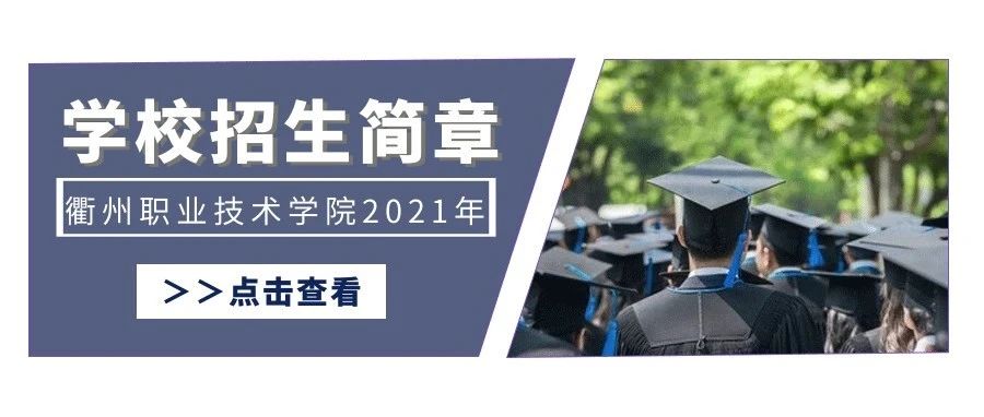 衢州职业技术学院2021年招生简章