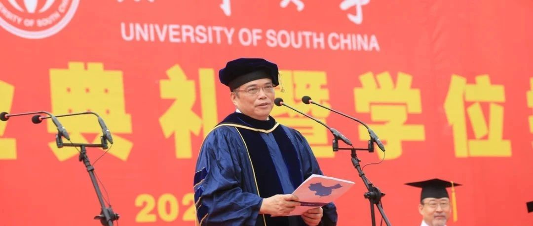 校长寄语！张灼华在南华大学2021年毕业典礼暨学位授予仪式上的讲话