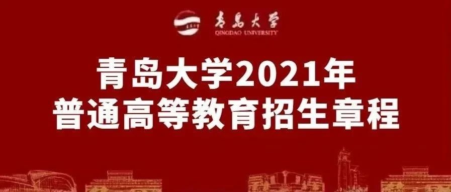 权威发布 | 青岛大学2021年普通高等教育招生章程