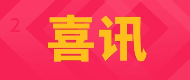 喜报 | 西华大学2021 年“专升本”拟录取学生名单公示