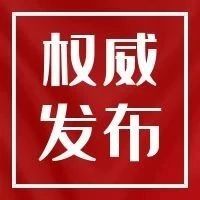 端午小长假，四川疾控发布重要提示！