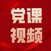 献礼建党百年|百年党史百人讲主题微视频党课