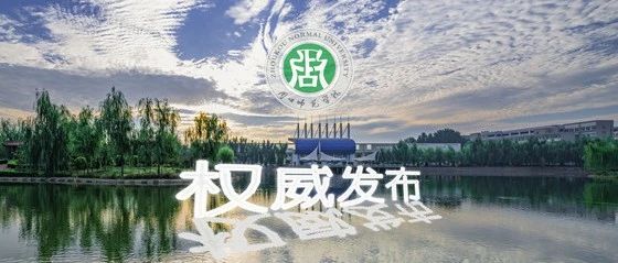 周口师范学院2021年招生章程