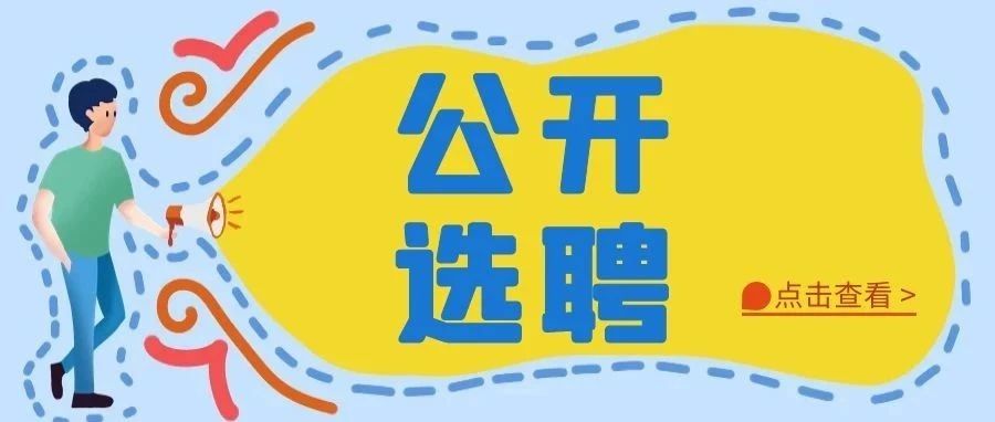 公开选聘！温职院2021年上半年面向社会公开选聘工作人员公告