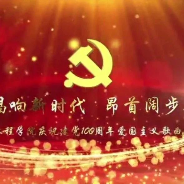 【党史学习教育看基层】建筑工程学院举办庆祝建党100周年爱国主义歌曲传唱活动（四)