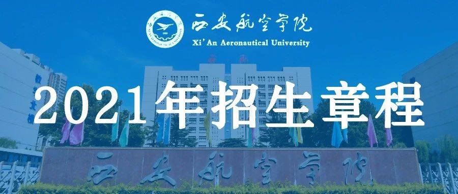 权威发布 | 西安航空学院2021年招生章程