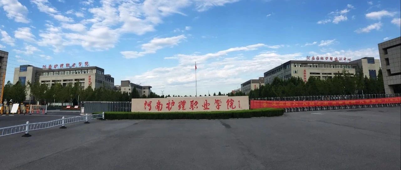 河南护理职业学院2021年公开招38名工作人员公告