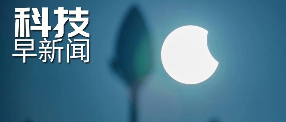 我国首次火星探测任务圆满成功；陕西延安发现侏罗纪肉食龙足迹丨科技早新闻