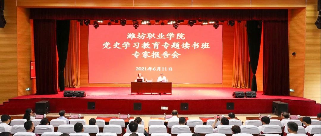 潍坊职业学院举办党史学习教育专题读书班专家报告会