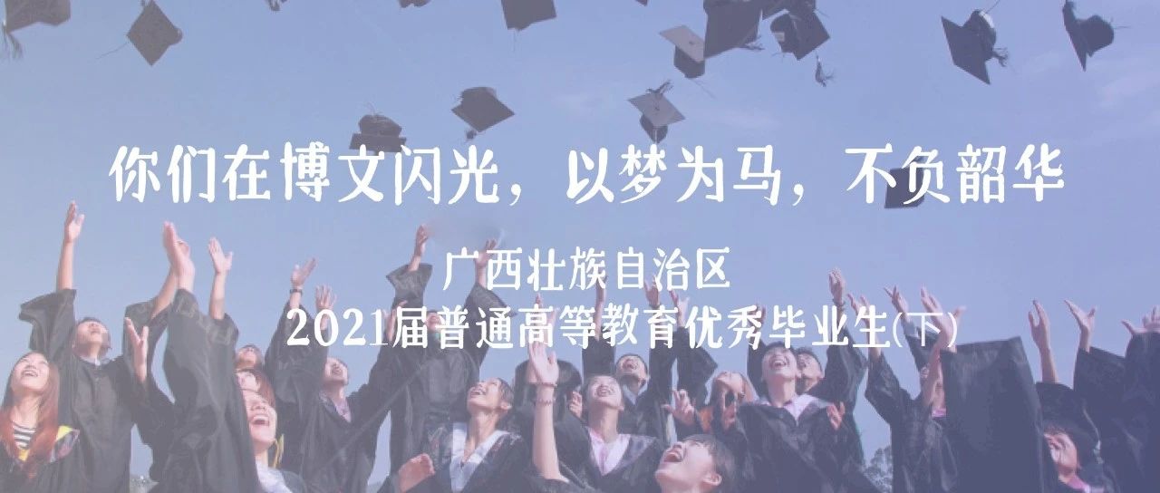 2021年度优秀毕业生｜你们在博文闪光，以梦为马，不负韶华（下）