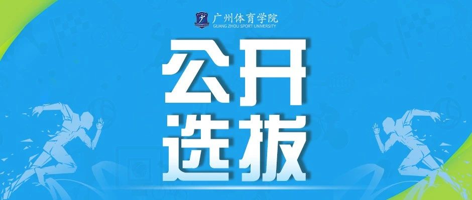 广州体育学院2021年公开选拔部分中层干部的公告