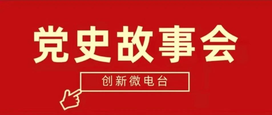 党史微电台丨第七期：战斗英雄董存瑞炸碉堡