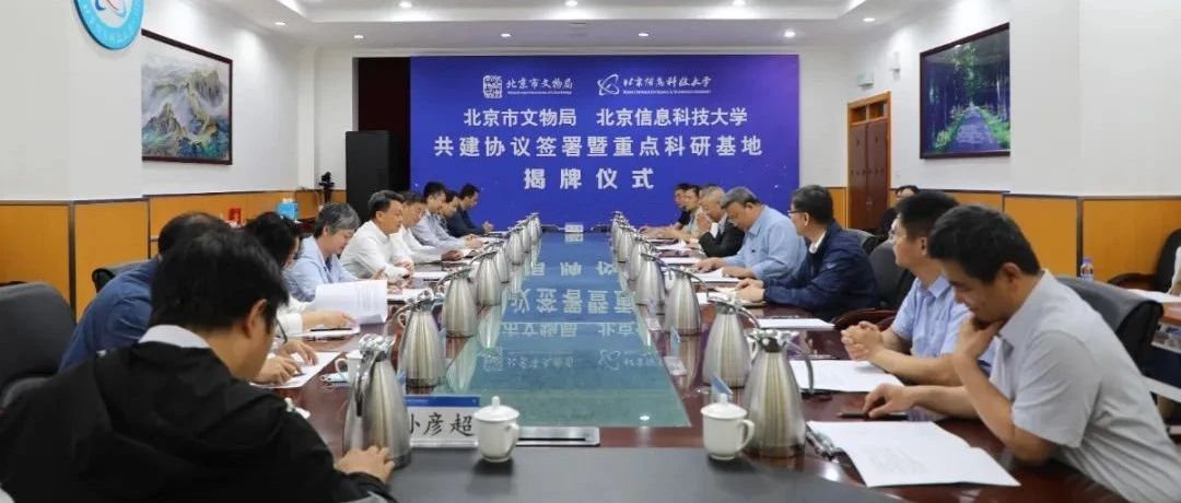 北京信息科技大学与北京市文物局举行共建协议签署暨重点科研基地揭牌仪式