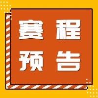 2021年内蒙古自治区大学生田径锦标赛 | 今日预告来啦（6.2）