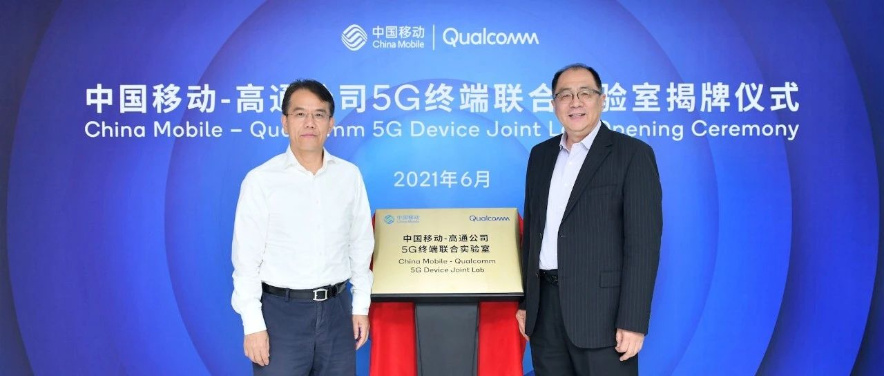 中国移动与高通公司成立5G终端联合实验室，携手加速5G终端普及