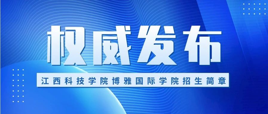 2021年江西科技学院博雅国际学院招生简章！