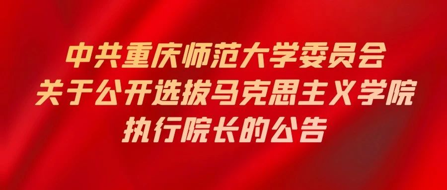 中共重庆师范大学委员会关于公开选拔马克思主义学院执行院长的公告