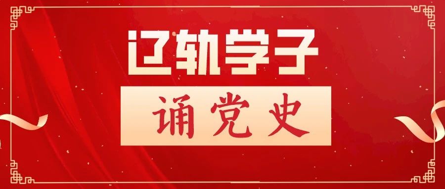 辽轨学子诵党史 | 以武装斗争反抗国民党的反动统治