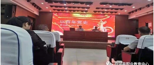 学习百年党史  助力四个自信--职教中心开展党史学习教育活动