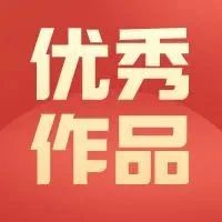 “永远跟党走，奋进机电人”征文——教师篇（5）