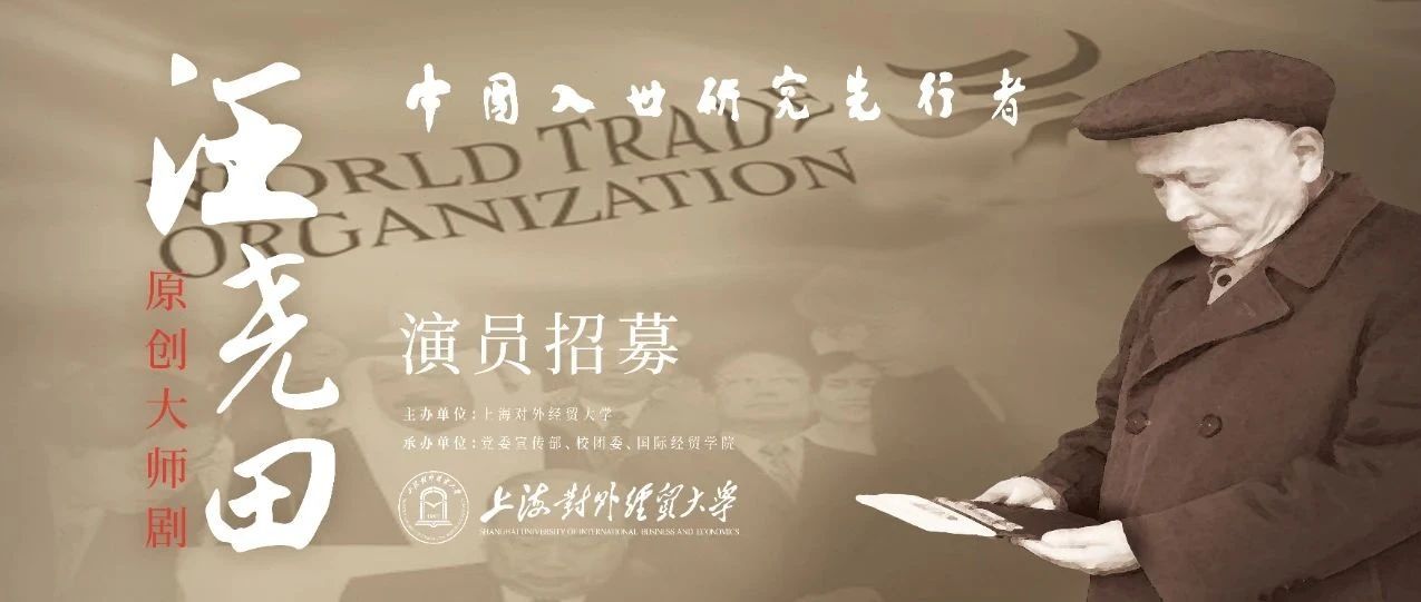 经世致用 治学报国 | 大师剧《汪尧田》演员招募