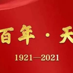 党史百年天天读 |6月2日