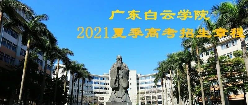 官宣！广东白云学院2021年夏季高考招生章程