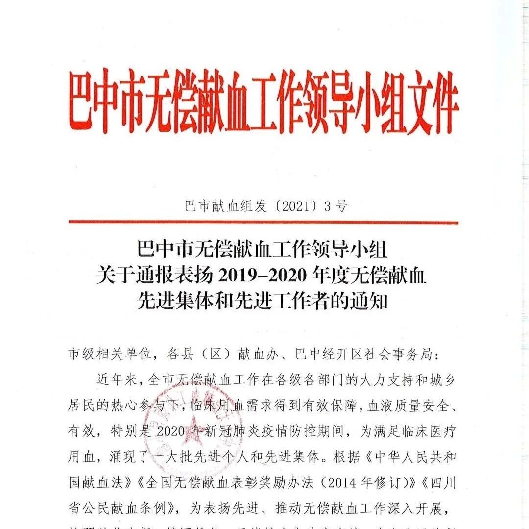 喜报|我校荣获“巴中市2019-2020年度无偿献血先进集体”表扬