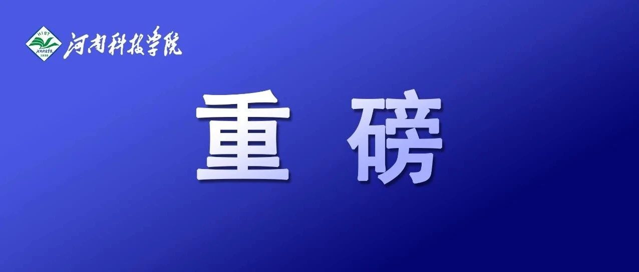 来了！河南科技学院2021年招生章程