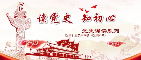 读党史 知初心|抚顺职业技术学院（抚顺师专）党史诵读系列（四）