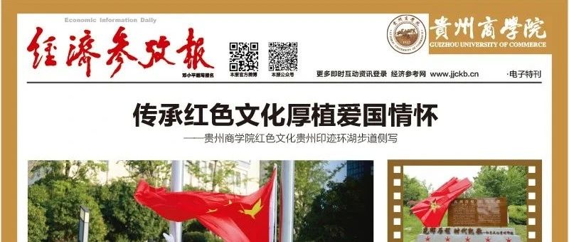 经济参考报校园电子号外——贵州商学院