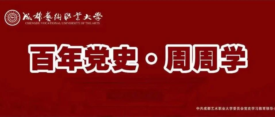 百年党史•周周学 | 党的五大与七一五事变