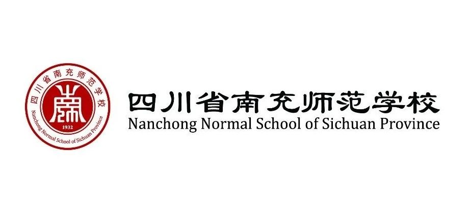 报读四川省南充师范学校！家长、学生最关心的十大问题解答