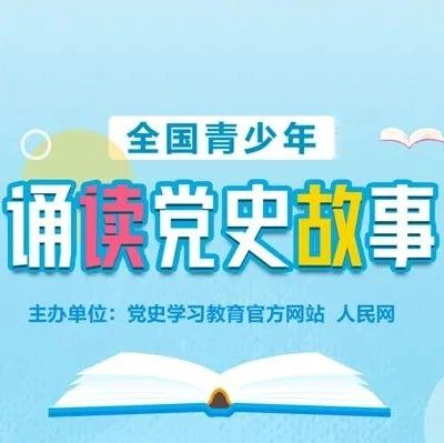 全国青少年诵读党史故事活动启动！师大人快来参与～