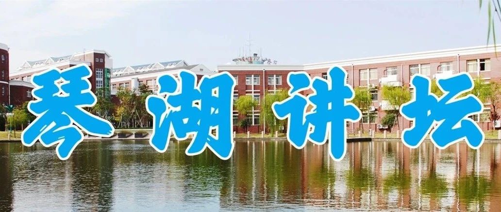 正德职业技术学院“琴湖讲坛”开讲啦！