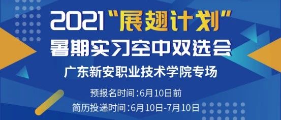 2021“展翅计划”暑期实习空中双选会来了！ 专业年级不限，高校/地市专区随心选！