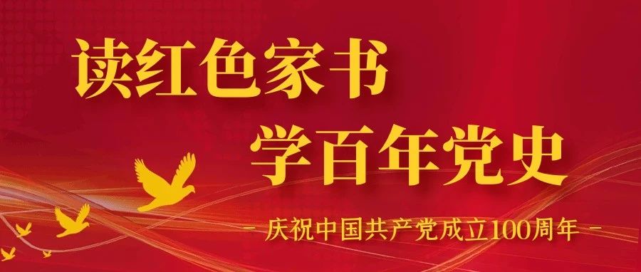 【读红色家书，学百年党史】  王尔琢“革命不成功立誓不回家”