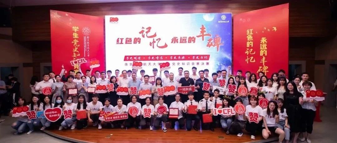 知史爱党，争当学霸！南航学子党史学习大比拼