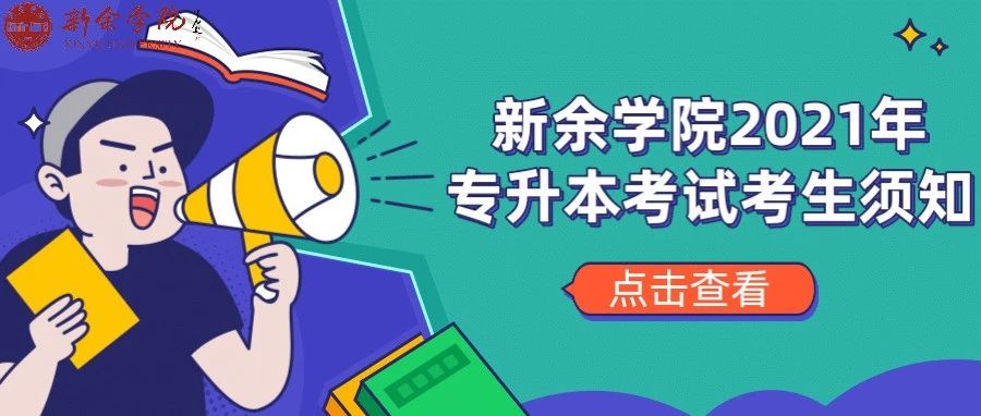 新余学院2021年“专升本”考试考生须知