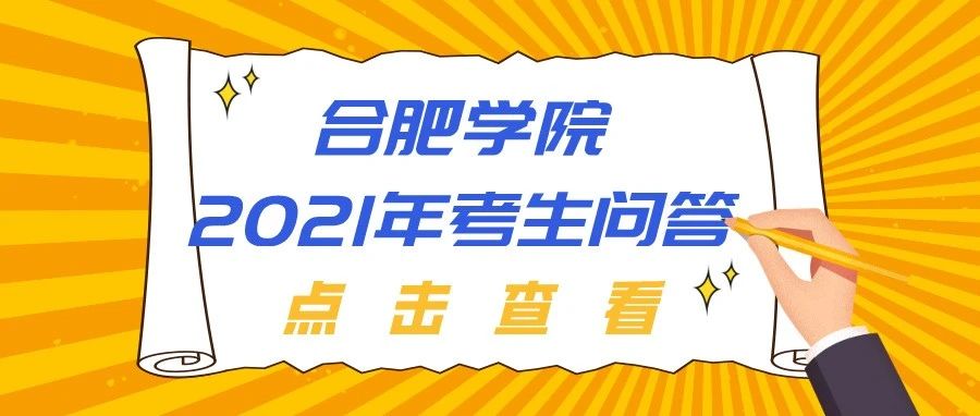 招生季 | 合肥学院2021年考生问答