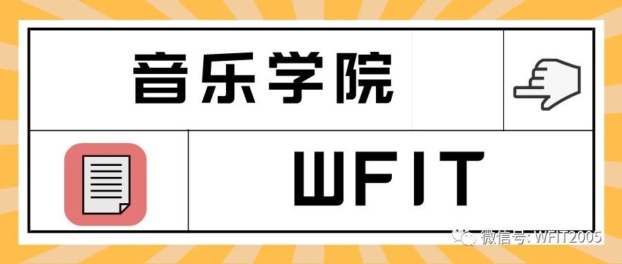 潍理工 · 招生季 | 我们在音乐学院等你！