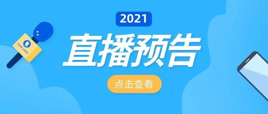 直播预告 | 2021年招生政策及志愿填报权威“云”解读火爆来袭！