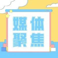 阅读量超百万，中央省市各级媒体聚焦烟台职业学院